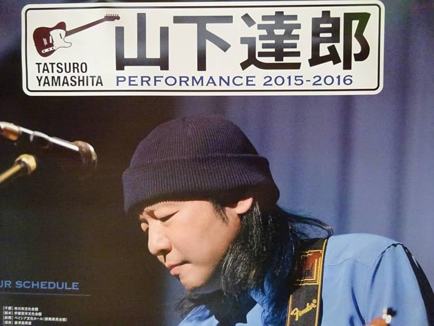 山下達郎　B2 ポスター　販促用　非売品 山下達郎B2 ポスター販促用非売品